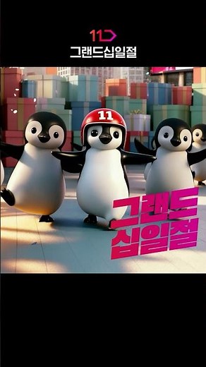 대한민국은 지금, 그랜드십일절 | 11.01-11.11 역대급 혜택과 함께 등장 ✨