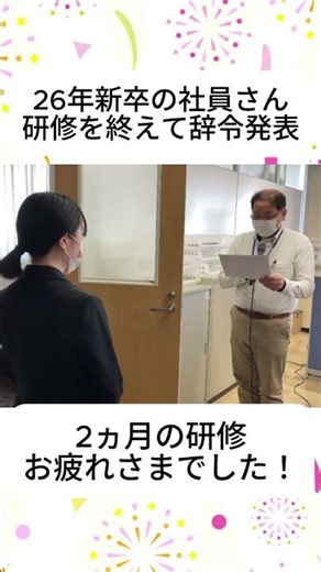 【新卒】研修を終えて辞令交付！ #新卒 #おめでとう