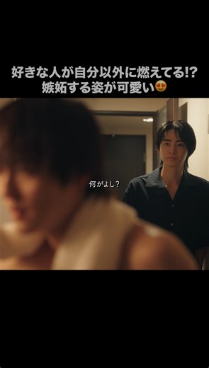 【公式】FOD on Instagram: "✨FOD独占見放題配信✨ ドラマ『コスメティック・プレイラバー Season2』💄 第３話チラ見せ👀✨ 💄好きな人が自分以外に燃えてる⁉︎ 嫉妬する姿が可愛い😍💄 ** ┈┈┈┈┈┈** 毎週金曜1:15〜放送と同時に FODにて最新話配信！ ** ┈┈┈┈┈┈** #FOD #ドラマコスラバ #奥野壮 #豊田裕大 @cosmeticplaylover.drama"