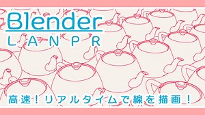 【Blender】LANPR – FreeStyleより高速かつリアルタイムで線を描画！インストール方法、使い方を紹介 – Always3D