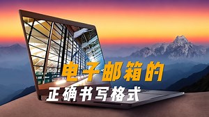 个人电子邮箱的正确书写格式