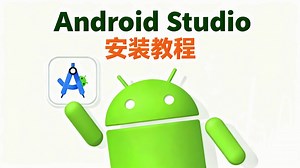 AndroidStudio安装