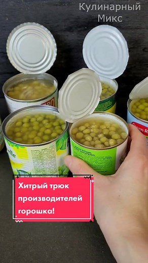 А спорим, что Вы НЕ знали как выбрать вкусный горошек?!😜 #лайфхак #еда #горошек #кулинарныймикс #вкусянваря #нетольконовыйгод #обзорынапродукты