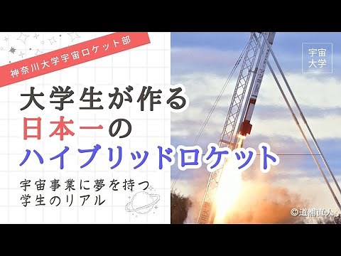 【宇宙大学】大学生が作る日本一のハイブリッドロケット ～宇宙事業に夢を持つ学生のリアル～【神奈川大学 宇宙ロケット部の皆様 ／ 神奈川大学 工学部機械工学科教授 高野 敦氏】