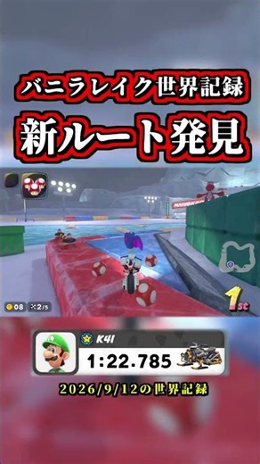 "Vanilla Lake World Record" Evolved with New Route Discovery LOL【Mario Kart World】【Time Attack】【N...