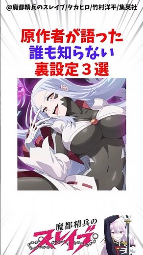 【魔都精兵のスレイブ】原作者が語った誰も知らない裏設定3選 #魔都精兵のスレイブ #雑学