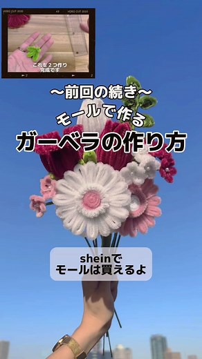 昨日のガーベラの作り方の続きをご紹介💖 簡単な材料で作れるので 初心者の方でも始めやすいですよ〜♪☺️ ぜひこの動画を参考してみてください❗️ 【人気急上昇中】1500円〜 モールフラワーショップ Sun flowerでは、ひとつひとつ心を込めて作っております🌻.⋆𝜗𝜚 推し活バルーンも全てオーダー可能です！ ブーケはオーダーになってますので、 お気軽イメージなどDMでお声がけください🌸 🫶オーダー方法について インスタのDMにてご依頼を承っております。 お花の種類、本数を選んで頂いてから、 ご依頼された商品を納品させていただくのに 1週間〜2週間ほどお時間をいただきます。 ※再誕当日発送も可能です！ 🫶金額 基本花束で受け付けております。 3500円～5000円 予算や、ご希望等ありましたらご相談ください 🫶こんな方にオススメ！ 贈り物に 花粉症に悩む方 虫が苦手な方 ペットがいる方 🫶配送方法 ヤマト運輸から送らせて頂きます 🫶支払方法 PayPay 振込 クレジットカード 他にもご不明点がございましたらいつでもDMお待ちしております☺️ #モール #花ギフト 