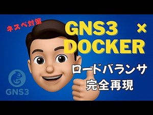 【GNS3×Docker】ロードバランサ＆DNSシミュレーション！Webサーバ構築をゼロから解説！ネスペ対策にも🙆