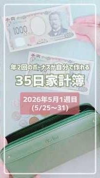 【35日家計簿 週末ルーティン】5/25～31(2026年5月1週目)のやりくり / 実家暮らし / 時給1,100円 週3日パート勤務 / スライド貯金 / スライド式家計簿 / お財布リセット