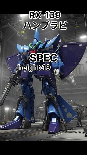 機動戦士ガンダムMS紹介 #48 RX-139ハンブラビ/Mobile Suit Gundam MS Introduction #4/RX-139 Hambrabi