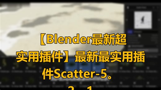 【Blender最新超实用插件】最新最实用插件Scatter-5。2。1