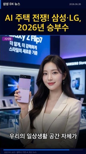 Samsung Electronics DX News Briefing 06/28/2026: Samsung & LG Declare War on 'Homes' Beyond Appli...