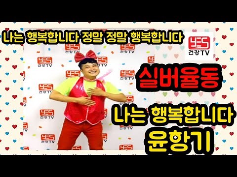 ♥♥구독/좋아요♥♥ 실버체조 실버댄스 행복을 부르는 노래 율동으로 배우기(나는 행복합니다/윤항기) #나는행복합니다 #윤항기 #실버댄스 #율동 #주간보호센터프로그램