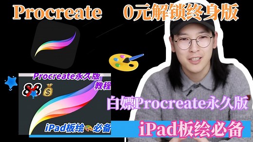 🔥Procreate永久免费版解锁教程❗️真香