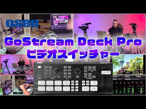 Osee GoStream Deck Pro ビデオスイッチャーをレビュー！！