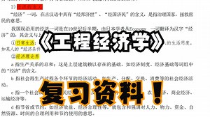 《工程经济学》复习资料 复习重点+期末复习+知识点+习题解答+简答题+名词解释+公式汇总