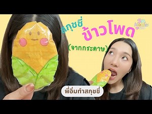 DIY สกุชชี่ข้าวโพด(กระดาษ)🌽 | พี่อิ่มทำสกุชชี่ : Sn.hobbies