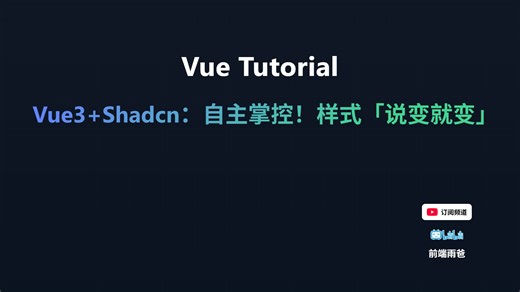 Vue3 Shadcn：自主掌控！样式“说变就变”