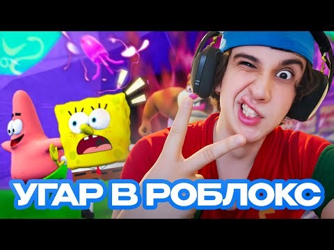 ЛЕХА ПАВС угарает в РОБЛОКСЕ😂