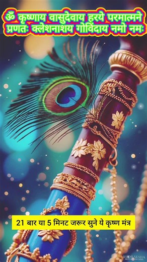 Powerful Krishna Mantra 🫟- 🕉️ KRISHNAYA VASUDEVAYA #krishna #chanting #meditation #music #shorts