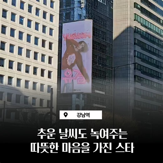 마이원픽 on Instagram: "#my1pick #WeeklyThemeVote #my1pickRewards💌 🫠 Star who warms hearts on cold days my1pick Rewards verification arrives🎁#GOT7 #YUGYEOM 📌 12/4(Thu.) - 12/8(Mon.) KST You can check it out at Gangnam Station! [Go to my1pick] 👉https://fsn-app.my1pick.com/app/link/ ※ The duration and number of times may fluctuate depending on the advertiser's circumstances."