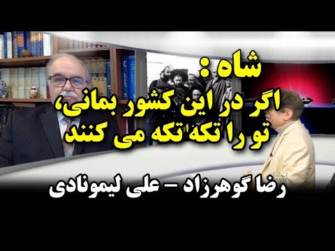 کوچ ایرانیان 348- شاه: اگر در این کشور بمانی، تو را تکه تکه می کنند! رضا گوهرزاد - علی لیمونادی