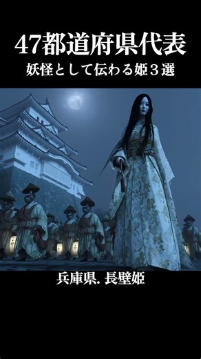 【47都道府県代表】姫とされる妖怪3選──亀姫・長壁姫・清姫のパレード #妖怪 #日本神話 #aiart