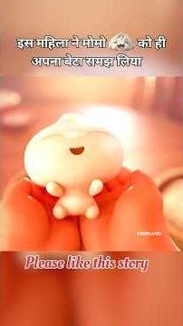 इस महिला ने मोमो को ही अपना बेटा समझ लिया |Movie explained shorts #shorts#viral |