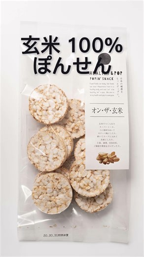 【東三河の特産品を使った商品開発プロジェクト】新城産玄米を使った「玄米100％ぽんせん」by ウイポップ
