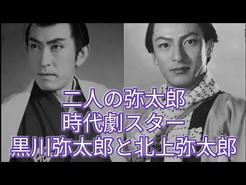二人の弥太郎 時代劇スター 黒川弥太郎と北上弥太郎