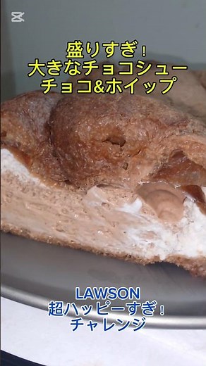 ローソン超ハッピーすぎ！チャレンジの「盛りすぎ！大きなチョコシュー(チョコクリーム&ホイップ)」‼️ クリームが51%増量で最高にうまうま〜🤤😁👍‼️ #大きなチョコシュー #ローソン #盛りすぎ