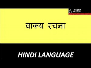 वाक्य रचना (Vakya Rachna) Video Lecture | Hindi Vyakaran (हिन्दी व्याकरण) Class 8