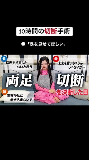 両足を失った理由と家族の思い