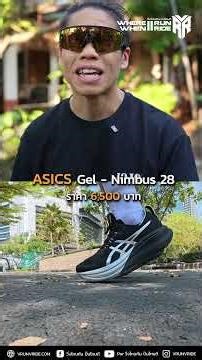 รีวิว ASICS Gel Nimbus 28 สเปก ราคา เหมาะกับใคร #PORVRR #5KRC #รองเท้าวิ่ง #รีวิวรองเท้าวิ่ง