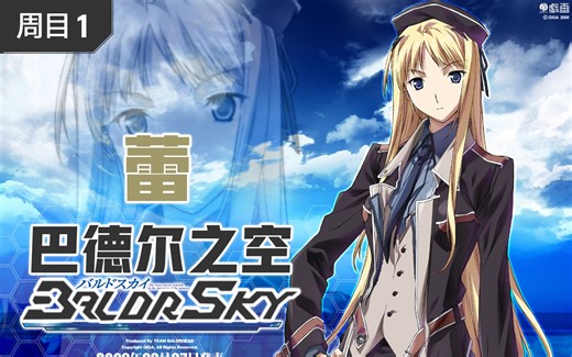 BaldrSky 巴德尔之空 全剧情流程攻略 1 蕾 (完结合集)