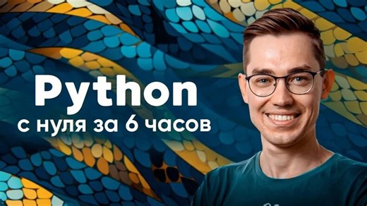 Python — полный курс для начинающих.  Этот навык изменит твою жизнь.  — Видео от Веб программист - P...