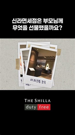 신라면세점은 부모님께 무엇을 선물했을까요? #신라면세점 #어버이날 #특별한하루