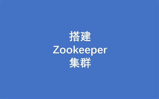 如何在Linux系统中搭建Zookeeper集群