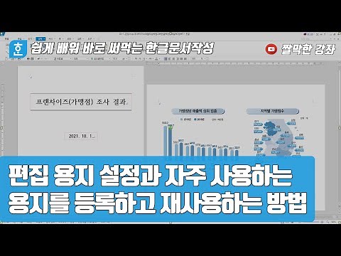[Hangul document creation] How to set up editing paper and register and reuse frequently used pap...