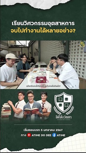เรียนวิศวะอุตสาหการ ทำได้หลายอย่าง #ใต้โต๊ะวิทยา [EP.15] : “ #คณะวิศวกรรมศาสตร์ #จุฬาฯ ”