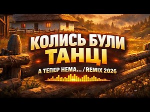 КОЛИСЬ БУЛИ ТАНЦІ, А ТЕПЕР НЕМА… / POLKA REMIX 2026