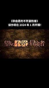 事与愿违的不死冒险者什么时候上映