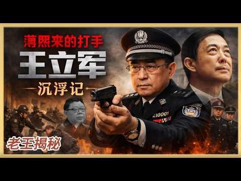 老王来了：薄熙来最狠打手王立军沉浮记/薄熙来/王立军事件/逃亡美国大使馆