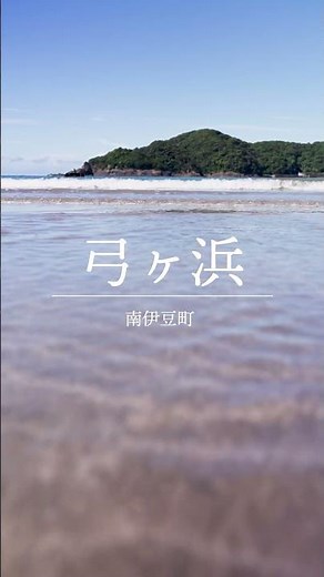 南伊豆町の夏2025【弓ヶ浜】#shorts