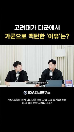 고려대가 다군에서 가군으로 백턴한 '이유'는?