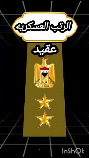 رتب الضباط.الرتب العسكريه للجيش العراقي