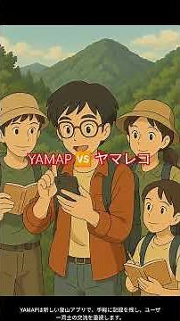 YAMAP vs Yamareco Why are users at odds with each other? #Mountaineering #YAMAP #mountains