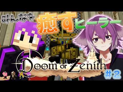 この春、癒しのヒーラー始めました。2層ボスから～ Day2【Doom or Zenith / #DoZ / マイクラ】