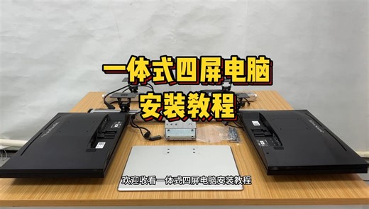 一体式四屏电脑安装教程