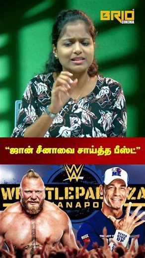 "ஜான் சீனாவை சாய்த்த பீஸ்ட்" 🔥 #johncena #brocklesnar #trending #briocinema